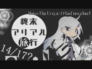 終末アリアル旅行A34/04/09【coefont劇場】