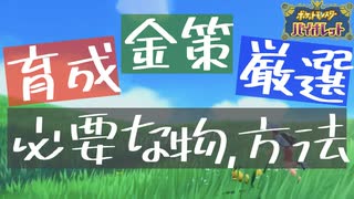 ポケモンSV｜現時点で効率的な育成や金策についてただひたすら情報共有する動画です
