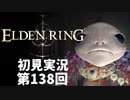 【初見実況】エルデンリング 第138回【手汗かき人が逝く】