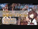 【Farthest Frontier】#06（終） 10年目はお家のリフォーム 初心者向け征服者攻略Tips 【東北きりたん実況】