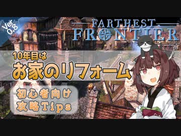 【Farthest Frontier】#06（終） 10年目はお家のリフォーム 初心者向け征服者攻略Tips 【東北きりたん実況】