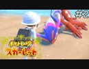 新しい出会い【ポケモンスカーレット】実況プレイpart2