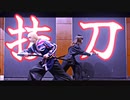 ダンス＆殺陣【抜刀】踊ってみた