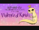 SCP-682-CU イメージ曲「Violence of Kawaii」