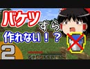知能もセンスもないマインクラフト part2 【ゆっくり実況】【工業化MOD】【Gregtech】【Minecraft】