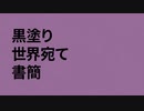 【шτ人ヵ】黒l塗lりl世l界l宛lてl書l簡【s.m】