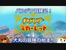 【ポケモンSV】パルデア冒険記！犬丸の冒険の始まり！　#1【ゆっくり実況】