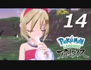 ポケモンLEGENDSアルセウス #14【実況】