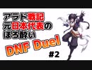 【ゆっくり実況】アラド戦記元日本代表のほろ酔いDNF Duel　#2
