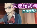 【初見実況】大逆転するよ＾＾part53【大逆転裁判1＆2】