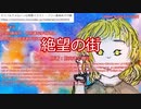 【新クトゥルフ神話TRPG】グダるKPによる「絶望の街」(一日目朝)【オリジナルシナリオ】