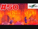 【原点回帰】クラウドどころかポーションも分からなかった女がFF７を実況してみた！＃50