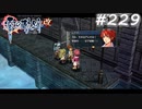 【軌跡シリーズ】英雄伝説　零の軌跡：改実況：ただの二等書記官（#229）【制覇を目指して】