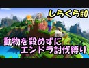 【しらくら】　動物を殺めずにエンドラを倒す縛り（生放送抜粋バージョン）　＃０