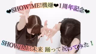 【SHOW!ME!機嫌1周年記念】SHOW!ME!未来 踊ってみた【祝ってみた】