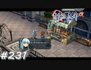 【軌跡シリーズ】英雄伝説　零の軌跡：改実況：良薬口に苦し（#231）【制覇を目指して】