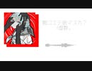 聴コエテ居マスカ? / 虚数。