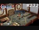 【軌跡シリーズ】英雄伝説　零の軌跡：改実況：新たな出会い（#232）【制覇を目指して】