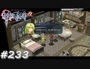 【軌跡シリーズ】英雄伝説　零の軌跡：改実況：ど直球（#233）【制覇を目指して】