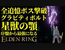 【エルデンリング】全追憶ボス撃破するなら星獣の顎！序盤から最強攻略【ELDENRING】