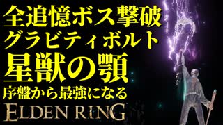 【エルデンリング】全追憶ボス撃破するなら星獣の顎！序盤から最強攻略【ELDENRING】