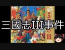 【ゆっくり朗読】ゆっくりさんと日本事件簿 その406