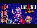 こちらがスクウェア3大悪女のひとりです ライブアライブ リメイク 中世編 実況 #8 (＃46)