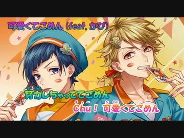 【ニコカラ】可愛くてごめん《HoneyWorks》(On Vocal)+5