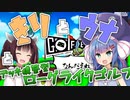 【Golfie】きりとウナとゴルフのようなものpart1