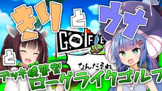 【Golfie】きりとウナとゴルフのようなものpart1