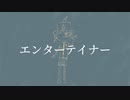 エンターテイナー / 重音テト