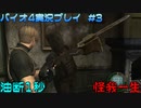 油断大敵ですよ？【バイオハザード4実況プレイパート3】