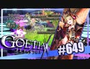 【#649】ゴエティアクロス◆悪魔少女×マルチプレイRPG【実況】