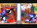 【EXVS2XB】ルプスの対戦動画、実弾を消して突っ切ってくメイス  part177【紲星あかりVOICEROID実況　バルバトスルプス視点】