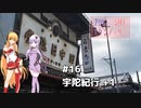 2DK、5MT、スタンプラリー #16「宇陀紀行 +1」【VOICEROID車載】