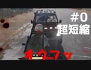 【おとあにwave】PUBG #0 ダイジェスト？