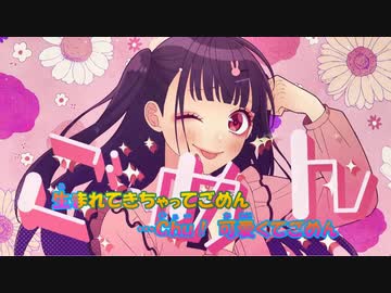 【ニコカラ】可愛くてごめんMV《かぴ》(Off Vocal)+5