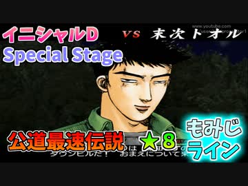 【TAS】頭文字D スペシャルステージ 公道最速伝説 ★８に挑戦 Part14 もみじライン下り VSトオル【イニシャルD】