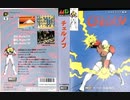 [実況]「ATOMIC RUNNER=チェルノブ（MD・AC）」2作品5回分プレイ動画まとめ＋α