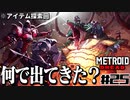 【#25】サムスが能力を失った結果、物理で殴り始めた件【メトロイドドレッド二人実況】