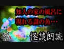 【妖怪おやじむすめの怪談朗読部屋】VTuber洒落恐朗読「浴槽の魚」【怖い話・作業用・睡眠用・男性ボイス】