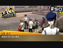 【P4G実況】探偵クンが直属の後輩になりました【Part50】