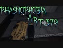 【Phasmophobia】忍び寄るゴースト【実況】Part.379