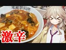 春日部つむぎの1分弱クッキング#5「激辛麻婆丼」【VOICEVOX】