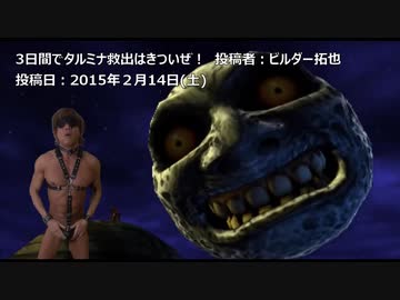 3日間でタルミナ救出はきついぜ！　投稿者:ビルダー拓也