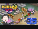 【大福さんの】 懐かしのカスタムロボV2 【ゲーム実況】part35