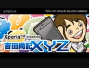 Xperia公式生放送 in 東京ゲームショウ2022 Day3(9/17)【TGS2022】コメ有アーカイブ(1)