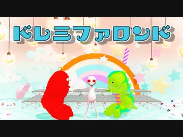 【ジャンル混合MMD】ドレミファロンド【合作参加】