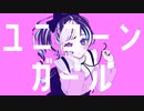 ユニコーンガール　歌った　【スマぶっぱ】