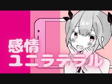 感情ユニラテラル feat. 夏色花梨